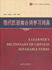 现代汉语离合词学习词典 北大版汉语学习工具书系列 北京大学正版