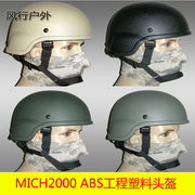 美式米奇mich2000头盔abs工程塑料盔cs野战，战术头盔骑行摩托盔
