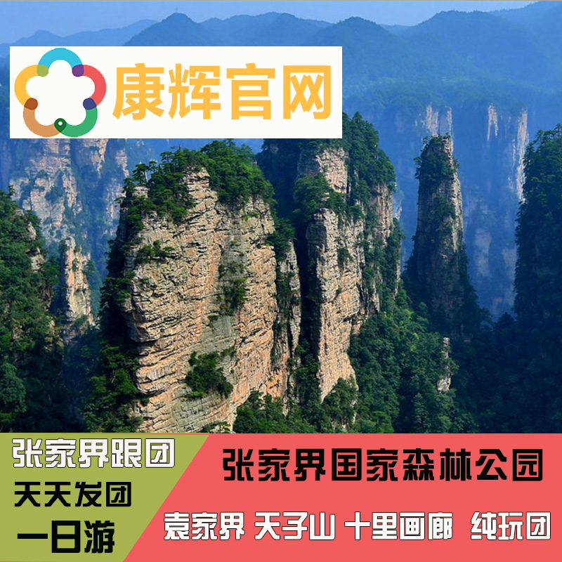 张家界一日游国家森林公园袁家界天子山十里画廊 纯玩跟团1日游在类目 度假线路/签证送关/旅游服务, 自由行/跟团游, 国内跟团游中 - 来自Buy2taobao.com提供专业的淘宝代购服务