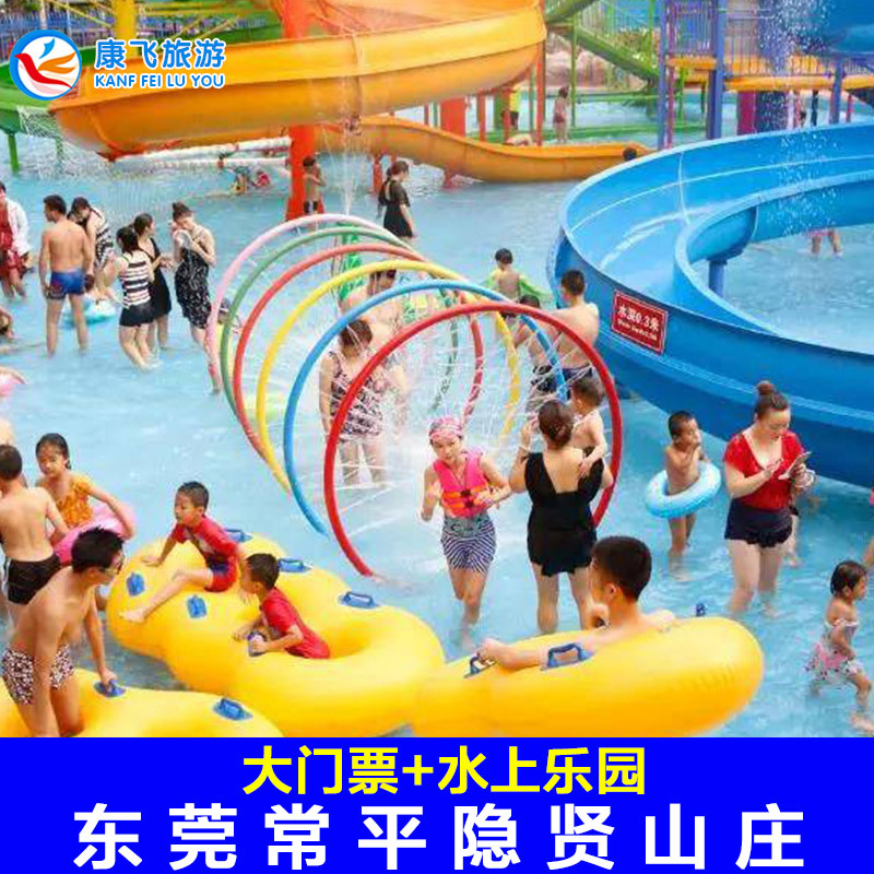 领券100减10东莞常平隐贤山庄A大门票+游乐金130+水上乐园+动物园在类目 景点门票/实景演出/主题乐园, 国内票务中 - 来自Buy2taobao.com提供专业的淘宝代购服务