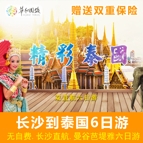 长沙到泰国旅游曼谷芭堤雅六日海岛游 全程零自费赠泰国HAPPY卡在类目 度假线路/签证送关/旅游服务, 自由行/跟团游, 出境跟团游中 - 来自Buy2taobao.com提供专业的淘宝代购服务