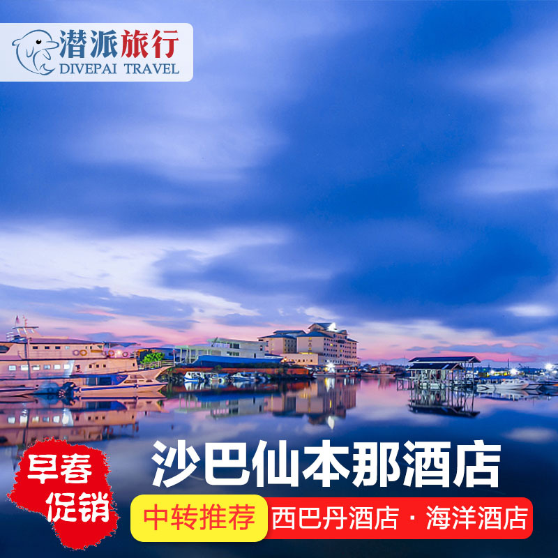 仙本那酒店 Ocean inn/Pacific inn|ruв категории Специальные отель/характеристики Inn/апарт - отель, отель Inn пакет, зарубежных пакет - от Buy2taobao.com для оказания профессиональной услуги покупки агента Taobao