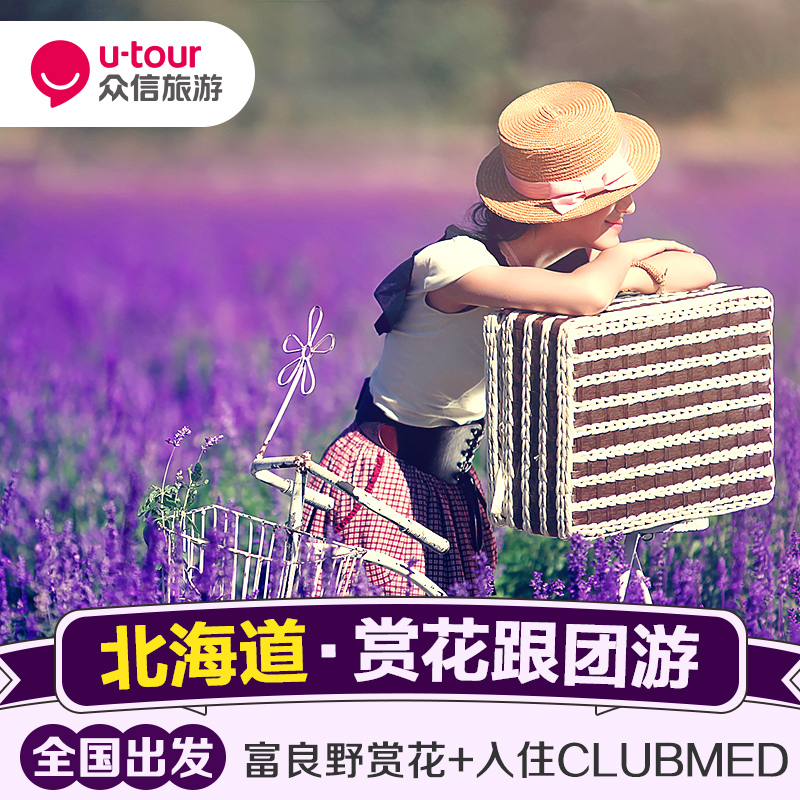 网红新选 众信旅游日本北海道跟团游小樽富良野旅游赏花住clubmed在类目 度假线路/签证送关/旅游服务, 自由行/跟团游, 出境跟团游中 - 来自Buy2taobao.com提供专业的淘宝代购服务