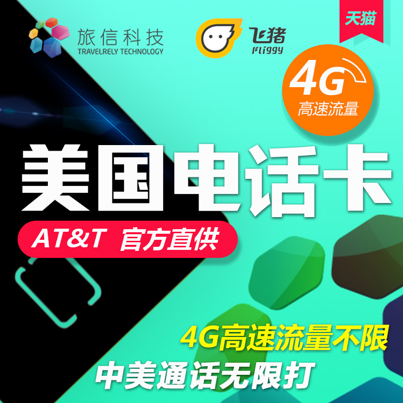美國電話卡ATT原生4G高速流量SIM上網手機卡10/15/30天自駕遊飛豬在類目 度假線路/簽證送關/旅遊服務, 境外電話卡/境外隨身WIFI租賃, 境外電話卡/手機卡中 - 來自Buy2taobao.com提供專業的淘寶代購服務