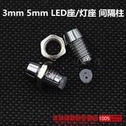 led发光管座3mm5mmled座间隔柱，灯座灯套隔离灯罩