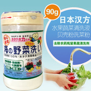 日本汉方研究所贝壳粉果蔬清洗水果蔬菜清洗贝壳粉洗菜粉90g