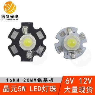 高亮晶元5w大功率led灯珠12v6v5w灯珠白光暖白20mm16mm铝板流明