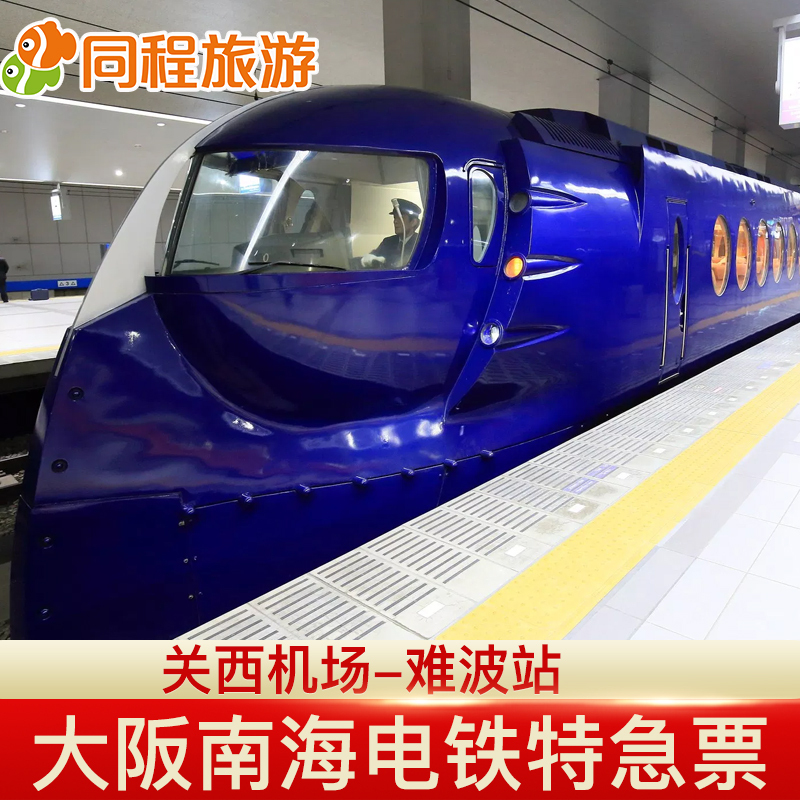 Dm日本大阪南海电铁关西机场-难波站特快单程票+大阪1日地铁券在类目 度假线路/签证送关/旅游服务, 巴士/地铁/交通卡券中 - 来自Buy2taobao.com提供专业的淘宝代购服务