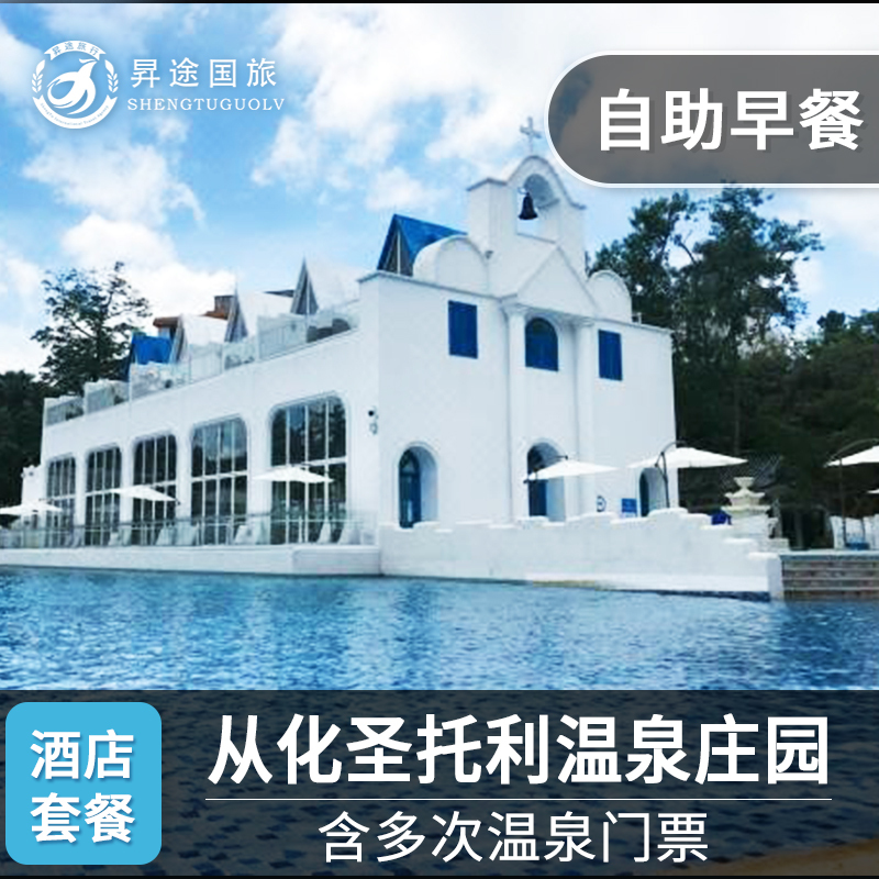 广州周边游从化圣托利温泉庄园住宿2天1晚早餐温泉泳池情侣闺蜜游|ruв категории входные билеты/реальную шоу/тематический парк, плавание по периметру территории, территория забавляться пакет - от Buy2taobao.com для оказания профессиональной услуги покупки агента Taobao