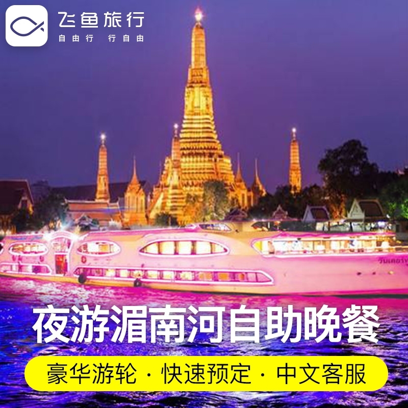 泰国旅游 夜游曼谷湄南河白兰花大珍珠豪华游轮自助餐人妖秀表演|ruв категории праздник линий/отправить закрыть визы/служба туризма, играть на месте назначения, за границей забавляться пакет - от Buy2taobao.com для оказания профессиональной услуги покупки агента Taobao