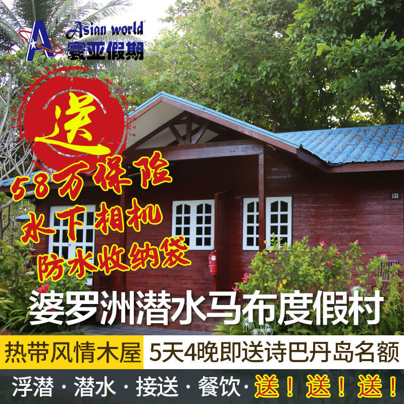 Borneo Divers婆罗洲潜水度假村 沙巴 仙本那 诗巴丹马布岛 潜水在类目 特价酒店/特色客栈/公寓旅馆, 酒店客栈套餐, 海外套餐中 - 来自Buy2taobao.com提供专业的淘宝代购服务
