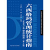 六西格玛管理统计指南——mintab使用指导(第3版)(中国质量协会六西格玛黑带注册考试参考用书)