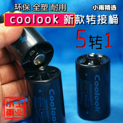 coolook5号转1号电池转换器aa转d转换筒用于燃气灶5转1转接筒