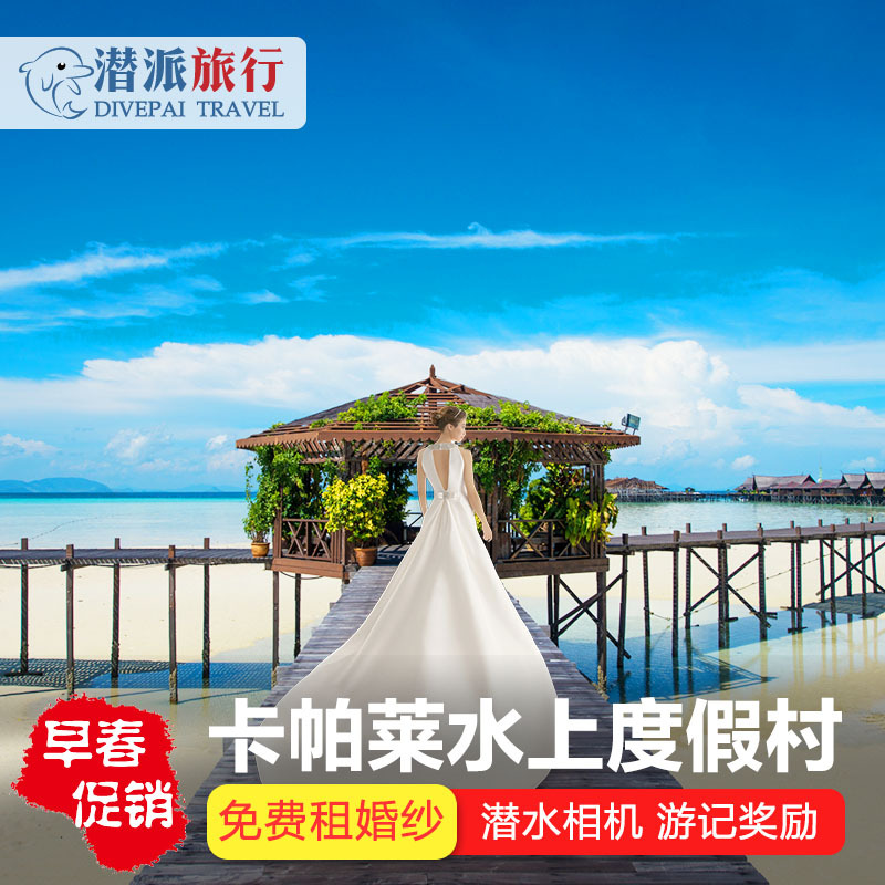 仙本那 卡帕莱 潜水度假村Kapalai Resort 水上屋 诗巴丹 马布岛|ruв категории Специальные отель/характеристики Inn/апарт - отель, отель Inn пакет, зарубежных пакет - от Buy2taobao.com для оказания профессиональной услуги покупки агента Taobao