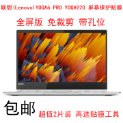 联想(Lenovo)YOGA6 PRO 13.9英寸屏幕保护贴膜YOGA920护眼触控膜