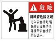 机械摆臂危险标识警告安全警示贴机器设备标识工业安全标签
