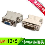 DVI转VGA DVI 12+5转vga转接头DVI to vga公对母电脑显卡接显示器