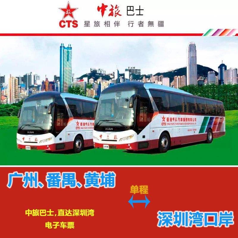 中旅巴士 廣州黃埔番禺到深圳灣皇崗口岸大巴 直通車單程電子票在類目 度假線路/簽證送關/旅遊服務, 巴士/地鐵/交通卡券中 - 來自Buy2taobao.com提供專業的淘寶代購服務