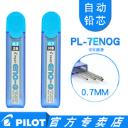 日本pilot百乐自动铅笔芯0.7mm笔芯铅芯2B HB不易断PL-7ENOG