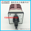 5833温州长江电器E5914转换开关LW12-16 4.0847.3 四档选择5813