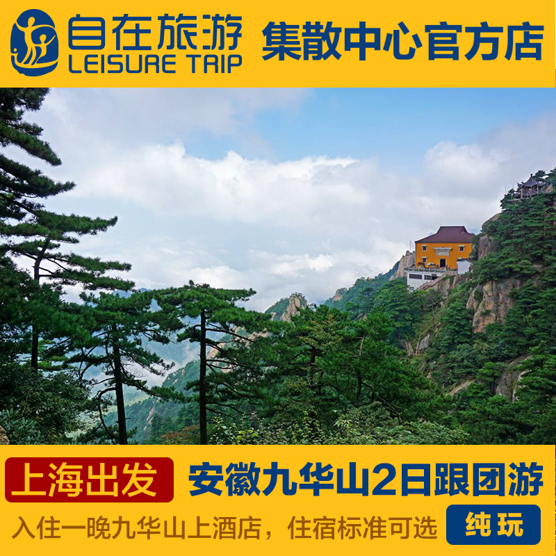 上海出发安徽九华山巴经典大巴跟团旅游,纯玩祈福在类目 度假线路/签证送关/旅游服务, 自由行/跟团游, 国内跟团游中 - 来自Buy2taobao.com提供专业的淘宝代购服务