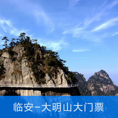 杭州临安大明山门票+景区小交通 大明山风景区 含景区交通电子票|msdalam kategori tiket tarikan/persembahan secara langsung/Taman tema, 国内票务 - dari Buy2taobao.com untuk memberikan perkhidmatan ejen Taobao profesional membeli