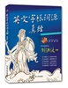 英文字根词源真经 雅思阅读真经作者刘洪波力作 说文解字英语词汇单词快速记忆法 英语学习技巧书 四六级雅思托福考试用