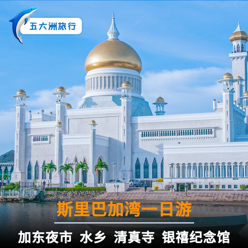 五大洲 文莱旅游斯里巴加湾一日游银禧纪念馆清真寺水乡市区夜市|ruв категории праздник линий/отправить закрыть визы/служба туризма, играть на месте назначения, за границей забавляться пакет - от Buy2taobao.com для оказания профессиональной услуги покупки агента Taobao