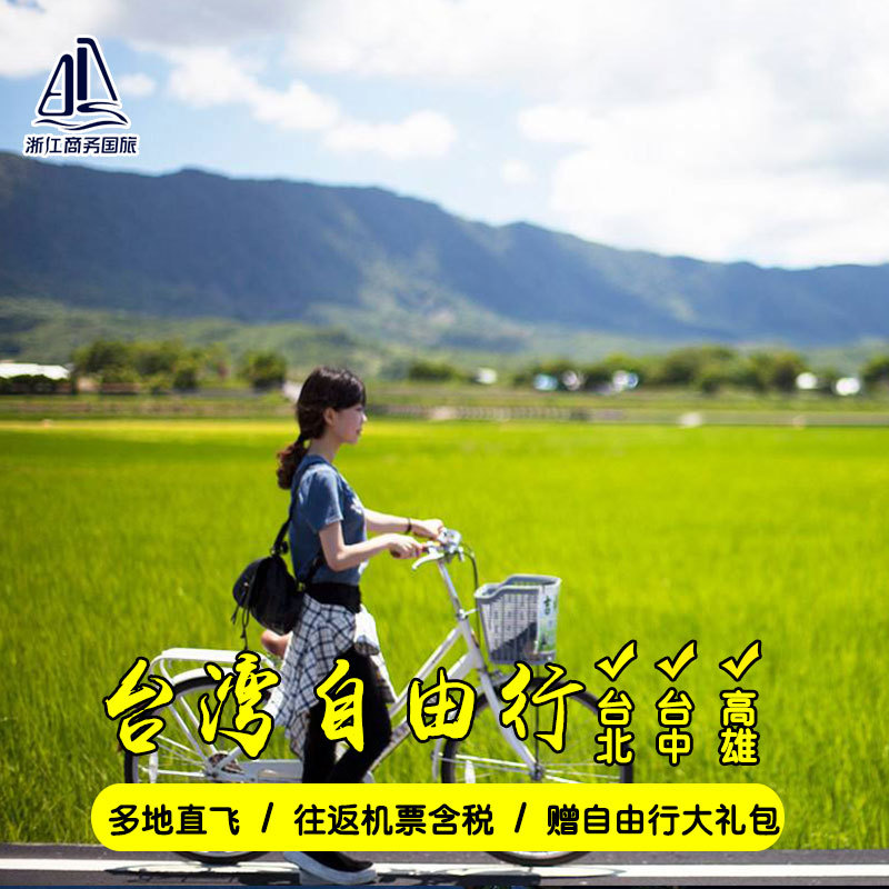 上海/杭州/温州/无锡/义乌/南通-台湾4-8天 自由行 往返机票在类目 度假线路/签证送关/旅游服务, 自由行/跟团游, 出境自由行中 - 来自Buy2taobao.com提供专业的淘宝代购服务