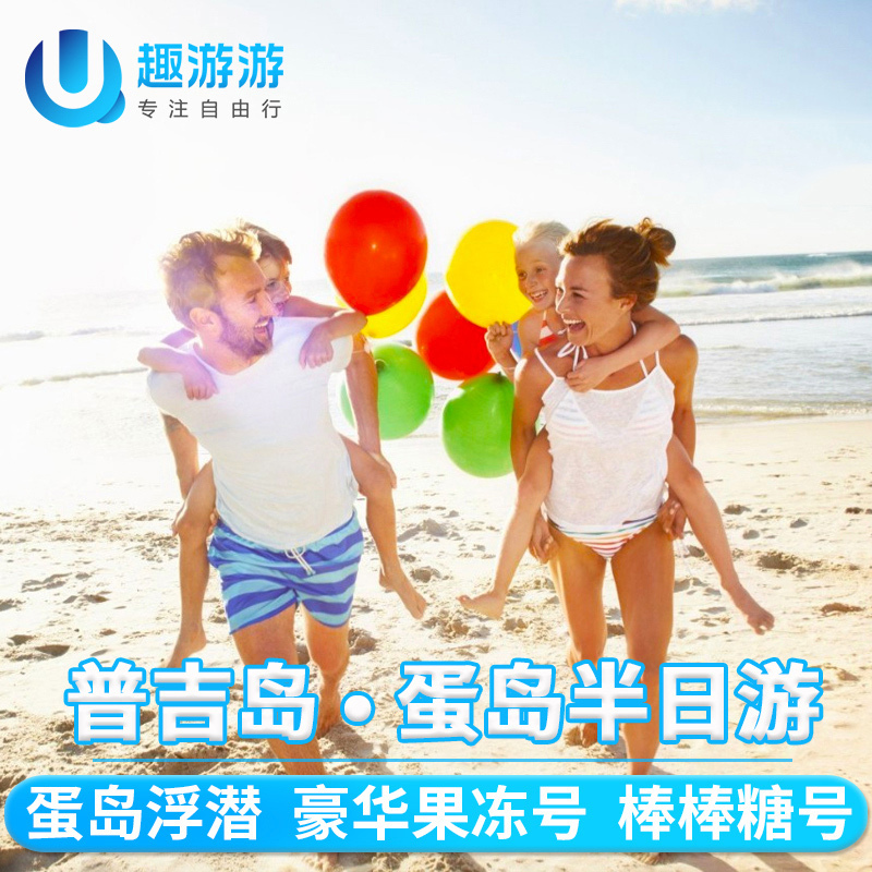 趣遊遊普吉島蛋島半日遊蛋島壹日遊浮潛親子遊玩適合老人兒童出遊在類目 度假線路/簽證送關/旅遊服務, 自由行/跟團遊, 境外當地玩樂中 - 來自Buy2taobao.com提供專業的淘寶代購服務