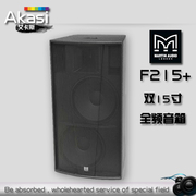 玛田f215+双15寸专业舞台音箱，大型演出工程，户外扬声器酒吧ktv会议