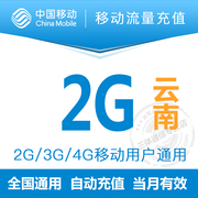 云南移动2g流量充值叠加通用2g3g4g用户，当月有效手机漫游包