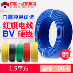 中国红旗电线bv 1.5平方单股用线