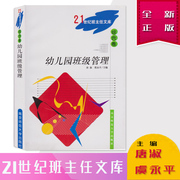 正版保障 新版 幼儿园班级管理 21世纪班主任文库 幼儿园 班级教学管理 南京师范大学出版社 唐淑 虞永平 主编 随园图书