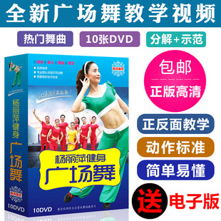 杨丽萍流行广场舞教学视频光盘碟片DVD中老年舞蹈健身操时尚光碟