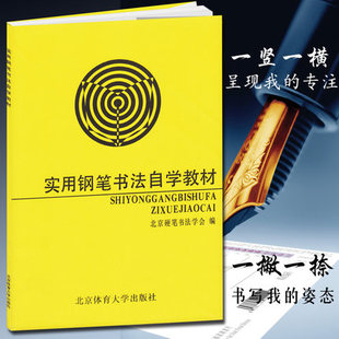 实用钢笔书法自学教材 新手成人楷书字帖瘦金体行书隶书硬笔书法字帖入门教程基础庞中华 正版 北京体育大学出版社