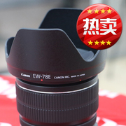 佳能遮光罩 EW-78E EF 15-85mm IS镜头 植绒版 遮光罩 可反扣