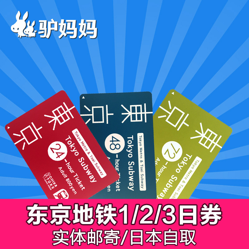 ❤日本东京地铁卡1/2/3日周游券交通卡一日三日 自由行交通卡|ruв категории праздник линий/отправить закрыть визы/служба туризма, автобус/метро/транспортные карты купон - от Buy2taobao.com для оказания профессиональной услуги покупки агента Taobao