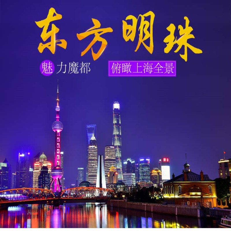 當天可訂上海東方明珠電視塔門票黃浦江遊船票自由行夜遊上海外灘在類目 景點門票/實景演出/主題樂園, 境內周邊遊, 境內玩樂套餐中 - 來自Buy2taobao.com提供專業的淘寶代購服務