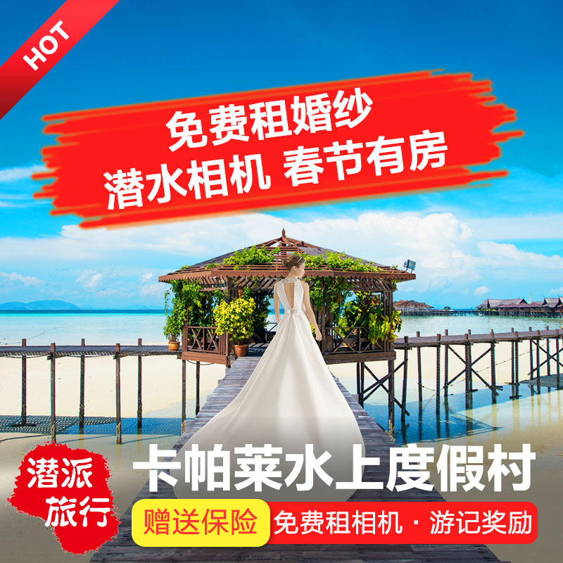 仙本那 卡帕莱 度假村Kapalai Resort 水上屋 诗巴丹 马布在类目 特价酒店/特色客栈/公寓旅馆, 酒店客栈套餐, 海外套餐中 - 来自Buy2taobao.com提供专业的淘宝代购服务
