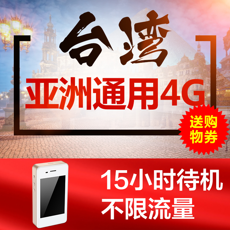 Taiwan WIFI Portable Mobile WIFI Lease go abroad Outbound move 4G Wireless Internet egg Limited to trafficin the Holiday Line/Visas send off/Travel services , Overseas Calling Card/Overseas players WIFI Lease , Overseas players WIFI Lease category - from Buy2taobao.com to provide professional Taobao agent buy service