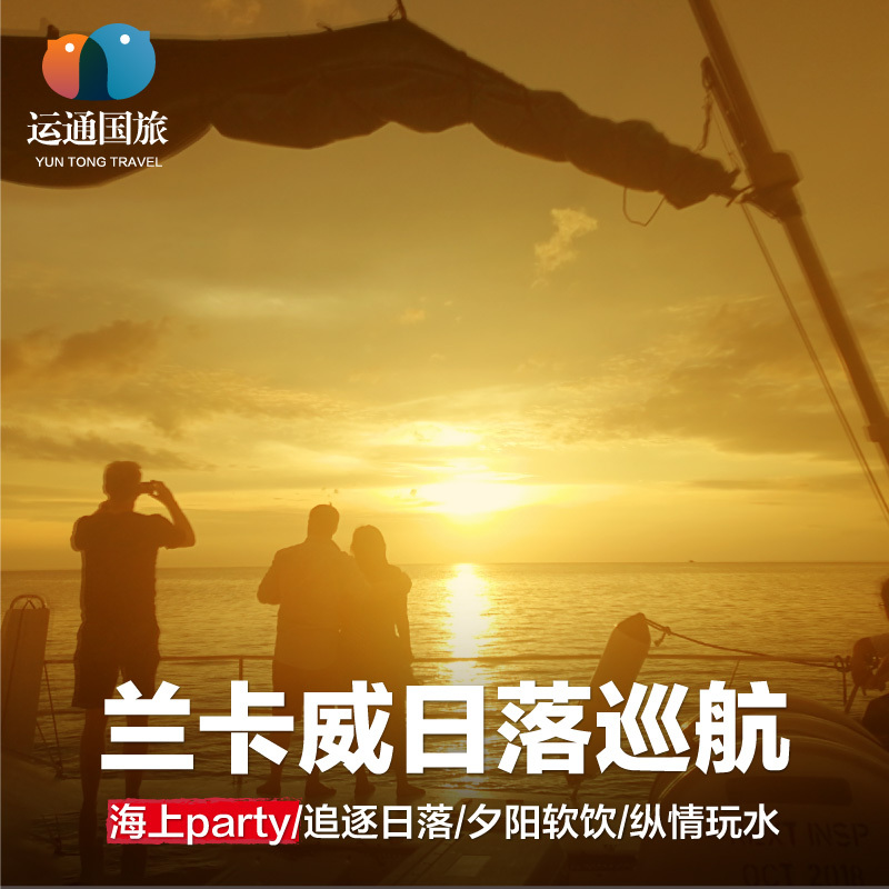 马来西亚旅游 兰卡威夕阳帆船游艇出海一日游 日落巡航之旅自由行在类目 度假线路/签证送关/旅游服务, 自由行/跟团游, 境外当地玩乐中 - 来自Buy2taobao.com提供专业的淘宝代购服务