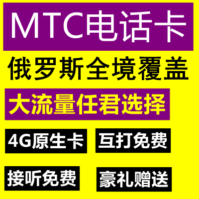 俄罗斯电话卡4G流量上网手机卡MTC卡碧蓝海参崴远东大流量批发|ruв категории праздник линий/отправить закрыть визы/служба туризма, зарубежных телефонные карточки/ручной WiFi аренды за рубежом, зарубежных телефонные карточки/Телефонные карточки - от Buy2taobao.com для оказания профессиональной услуги покупки агента Taobao