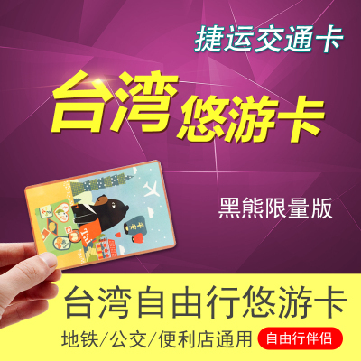 台湾自由行台湾悠游卡黑熊限定交通卡台北捷运卡地铁卡在类目 度假线路/签证送关/旅游服务, 巴士/地铁/交通卡券中 - 来自Buy2taobao.com提供专业的淘宝代购服务