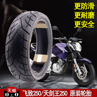 雅马哈天王ybr250摩托车，轮胎飞致ys250前轮胎后轮胎真空胎