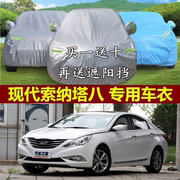 北京现代索纳塔八代专用车，衣新索8汽车车，罩防晒防雨九代加厚车套