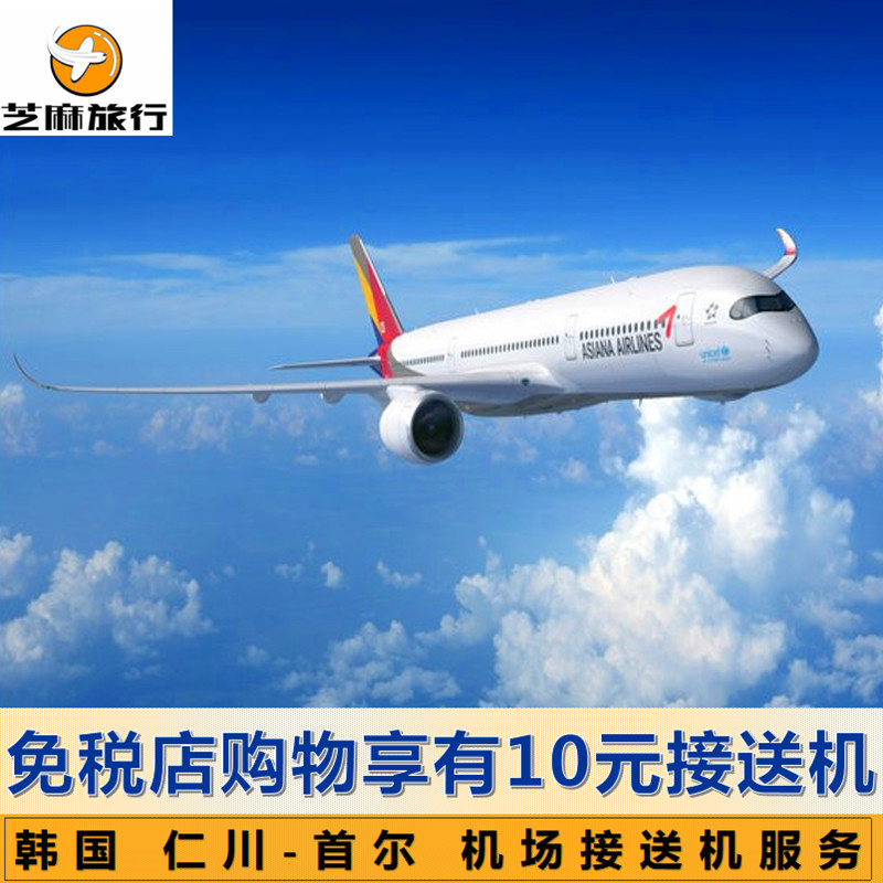 韓國首爾 仁川機場 金浦 機場 自由行 免費 接機 送機 接送機在類目 度假線路/簽證送關/旅遊服務, 租車自駕/包車/接送/租自行車中 - 來自Buy2taobao.com提供專業的淘寶代購服務