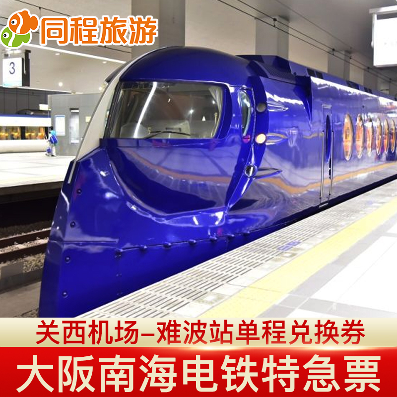 Dm日本关西机场-难波站乘车兑换券 经济特快票 双向单程在类目 度假线路/签证送关/旅游服务, 巴士/地铁/交通卡券中 - 来自Buy2taobao.com提供专业的淘宝代购服务