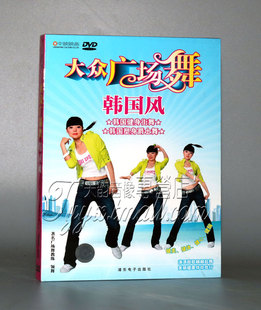 正版大众广场舞健身操舞蹈教学视频光盘 韩国风街舞塑身爵士舞DVD