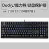ducky魔力鸭2108s2mix键盘保护贴膜108键，87键机械键盘防尘罩